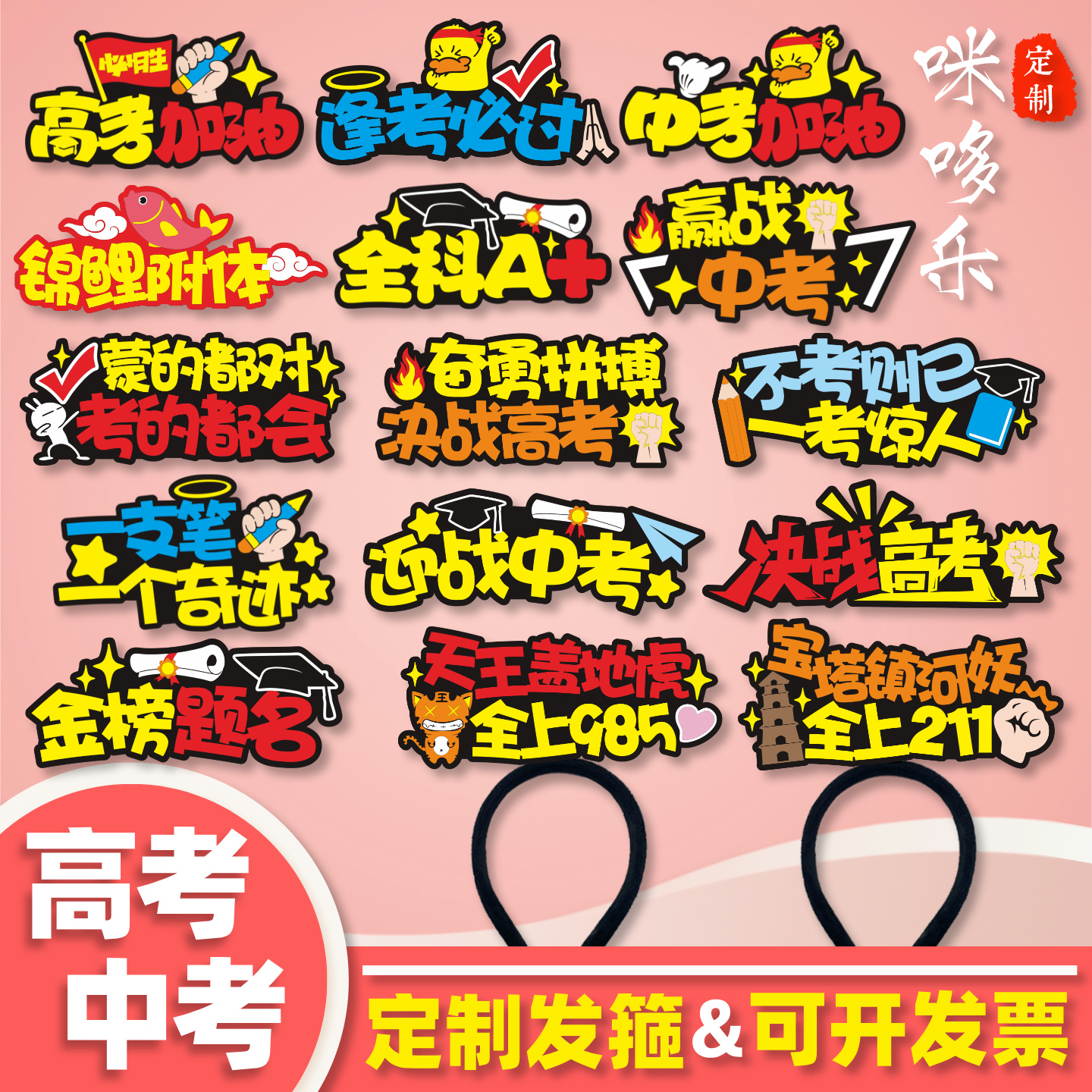 学生中考高考定制发箍百日誓师励志头饰加油必胜头箍搞怪文字发卡