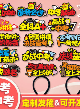 学生中考高考定制发箍百日誓师励志头饰加油必胜头箍搞怪文字发卡