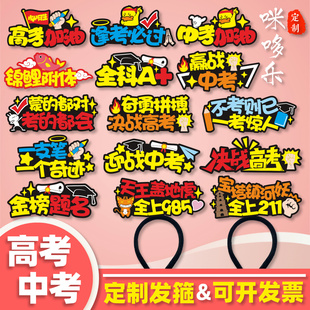 学生中考高考定制发箍百日誓师励志头饰加油必胜头箍搞怪文字发卡