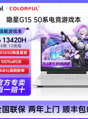 七彩虹隐星G16/G15游戏笔记本电脑13代酷睿处理器独显直连165HZ全新配色全能学生电竞笔记本电脑