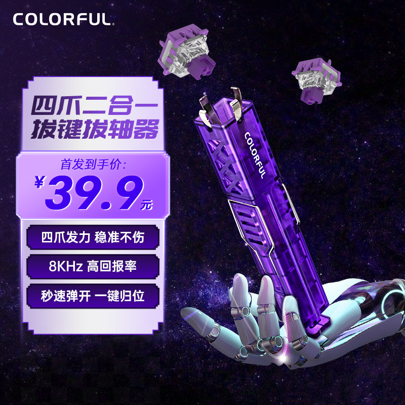 七彩虹四爪二合一拔键器机械键盘键帽取帽器换轴工具
