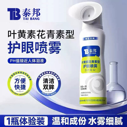 云南白药泰邦叶黄素花青素型护眼喷雾