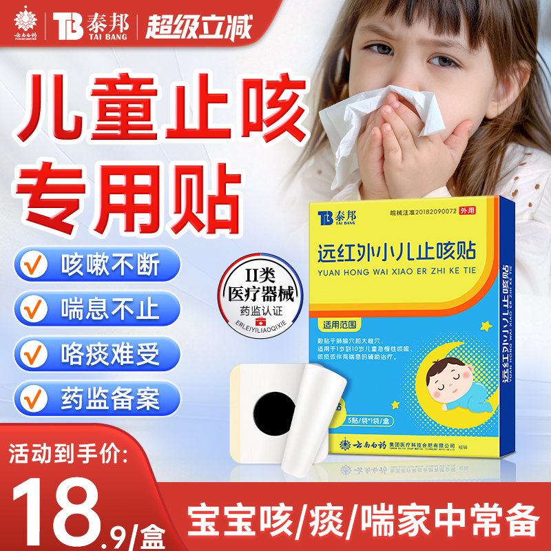 云南白药泰邦远红外小儿止咳贴儿童感冒咳嗽贴宝宝咳痰辅助治疗