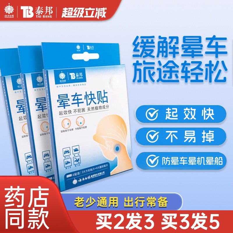 云南白药泰邦晕车快贴成人儿童肚脐缓解晕船晕机呕吐神器官方正品,医疗器械,膏药贴（器械）,淘宝优惠券,粉丝福利购,淘宝优惠卷
