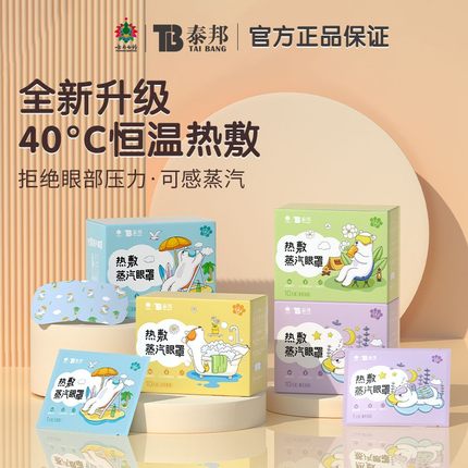 云南白药泰邦热敷蒸汽眼罩缓解眼疲劳睡眠遮光眼贴