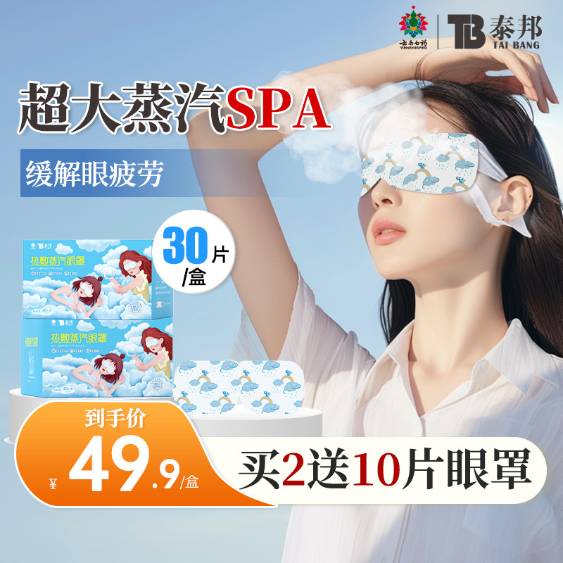 云南白药泰邦热敷蒸汽眼罩缓解眼疲劳发热舒缓无香量贩装眼罩,居家日用,蒸汽眼罩,淘宝优惠券,粉丝福利购,淘宝优惠卷