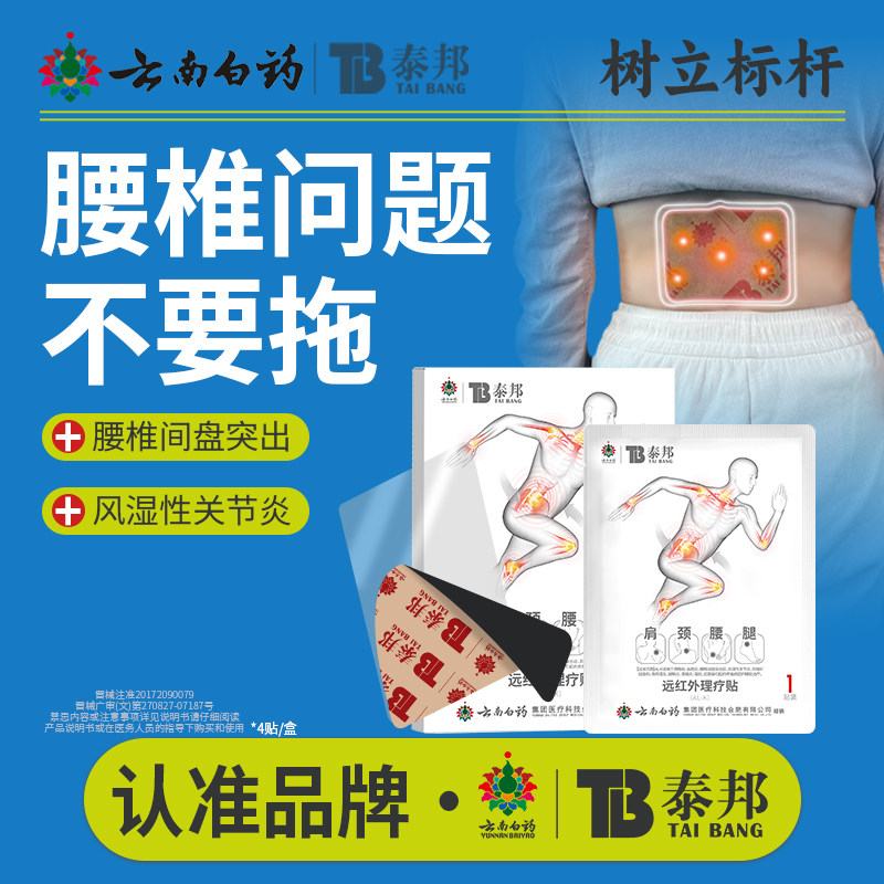 云南白药泰邦远红外理疗贴调理腰椎间盘突出关节炎疼痛理疗贴,医疗器械,膏药贴（器械）,淘宝优惠券,粉丝福利购,淘宝优惠卷