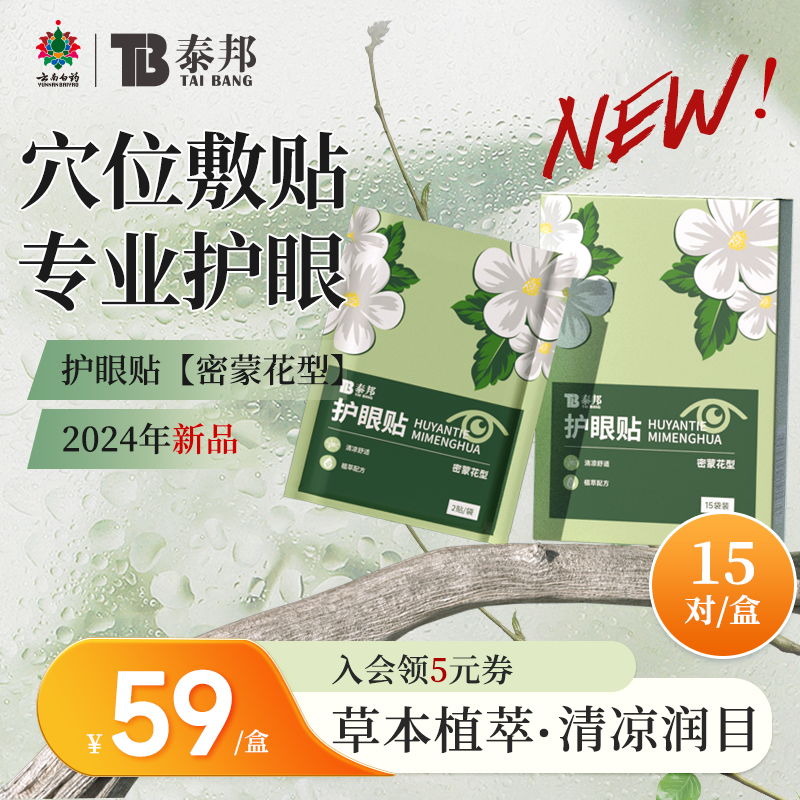 云南白药泰邦冷敷护眼贴