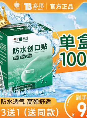云南白药泰邦创可贴防水透气医用透明大号创口贴止血贴儿童防磨脚