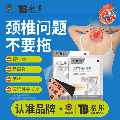云南白药泰邦TB远红外治疗贴颈椎型颈椎病肩周炎落枕关节炎膏药贴