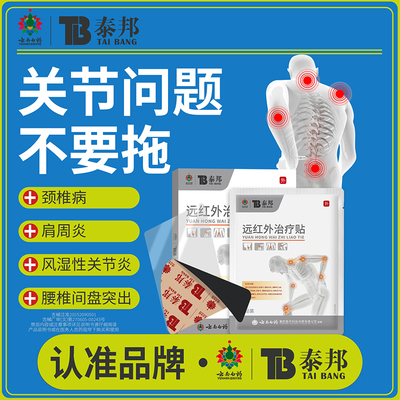 云南白药泰邦TB远红外治疗贴辅助调理关节不适腰椎间盘关节炎贴膏