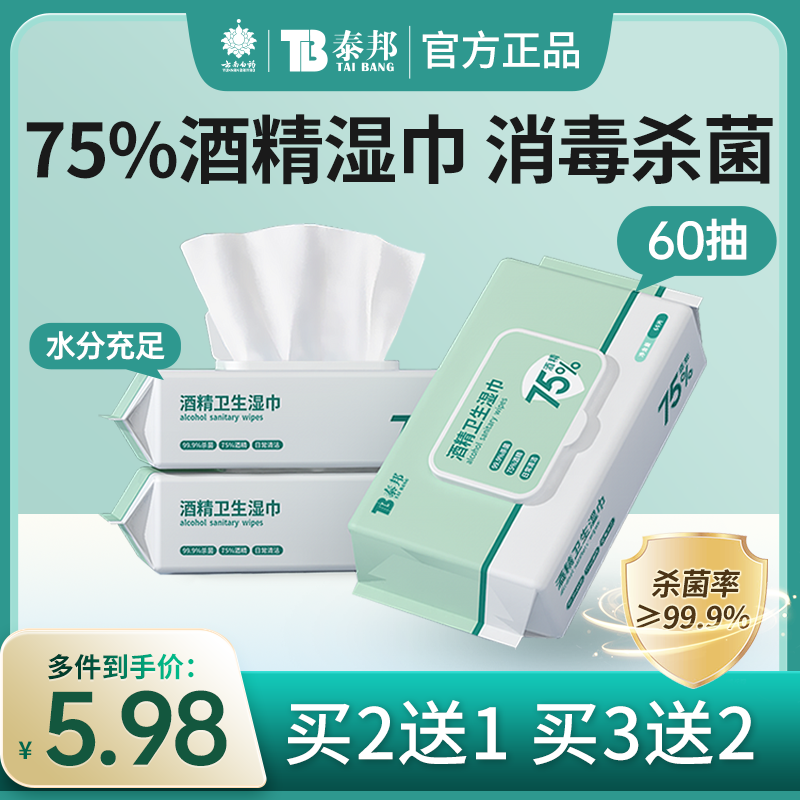 云南白药75%酒精湿巾纸60抽/包