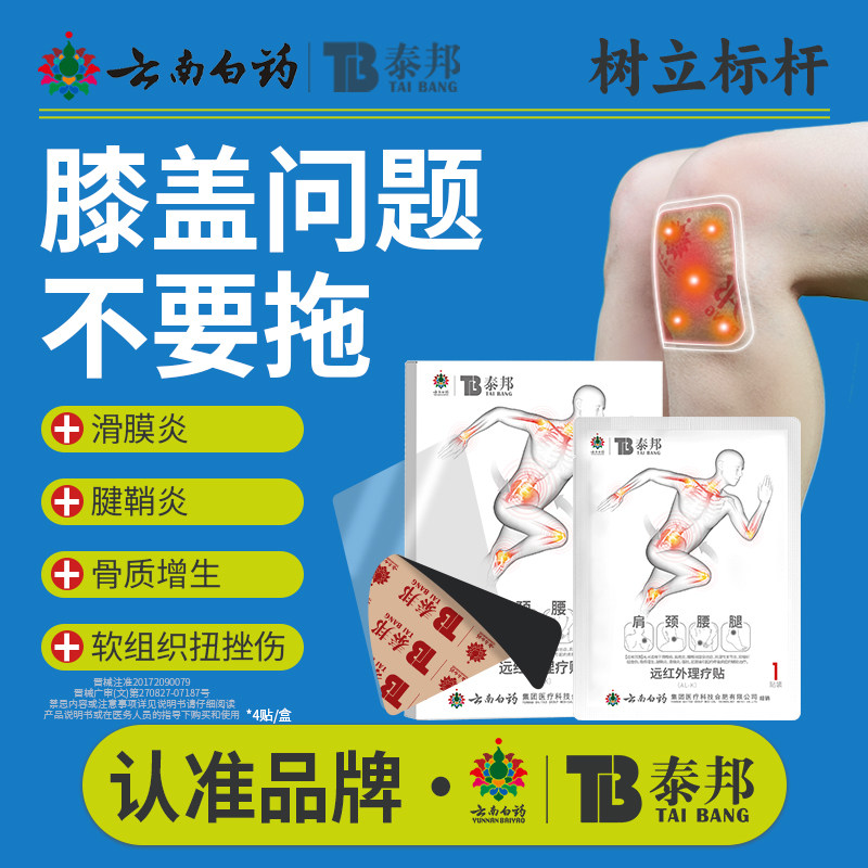 云南白药泰邦远红外理疗贴膝盖贴调理风湿性关节炎滑膜炎理疗贴,医疗器械,膏药贴（器械）,淘宝优惠券,粉丝福利购,淘宝优惠卷
