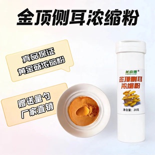 圣嘉德金顶侧耳浓缩粉 含量＞1.8% 黄金菇提取物真品纯粉20克/瓶