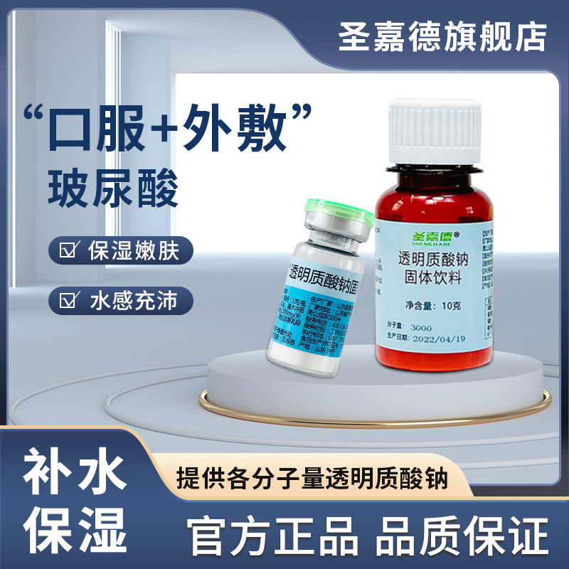 圣嘉德透明质酸钠口服外用玻尿酸分子量3000ha粉食品级护肤原料