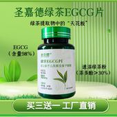 圣嘉德绿茶EGCG片茶精华高纯度茶多酚天然植萃儿茶素60片买三送一