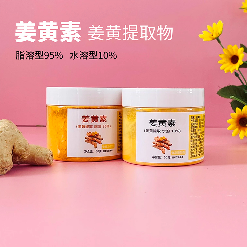 圣嘉德水溶10%脂溶95%姜黄素粉