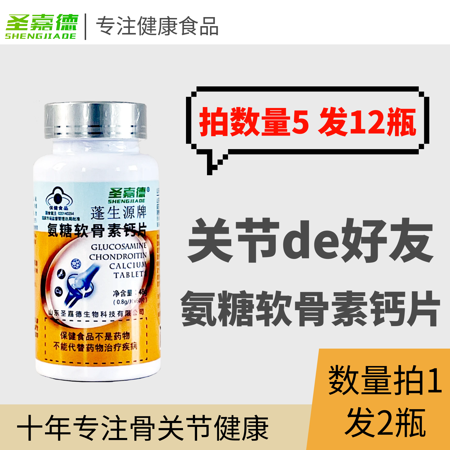 圣嘉德氨糖软骨素粉护关节补钙