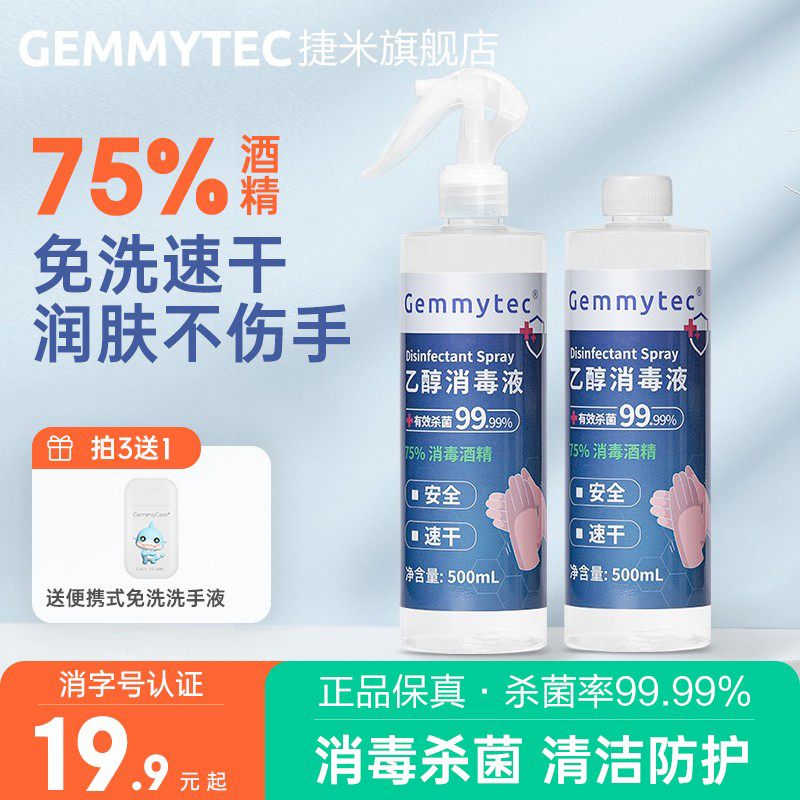 捷米GEMMYTEC75%医用酒精消毒液家用清洁室内75度杀菌喷雾消毒水