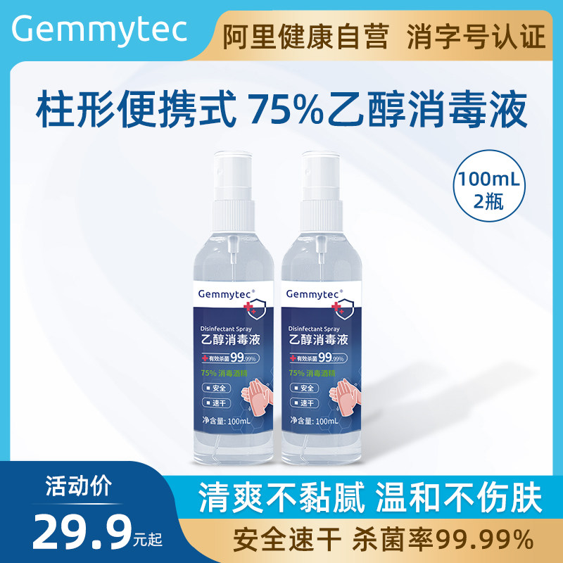 捷米Gemmytec酒精喷雾75度医用消毒酒精喷雾75%消毒水杀菌洗手液