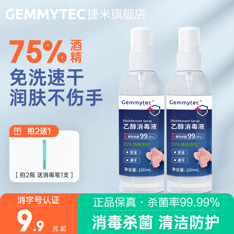 捷米GEMMYTEC 75%医用酒精消毒液喷雾抑菌消毒水免洗洗手液杀菌