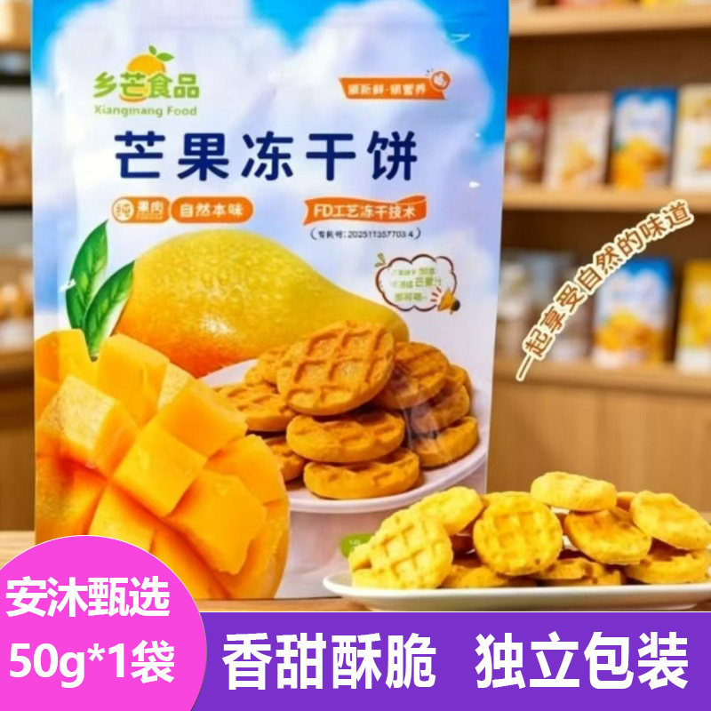乡芒食品芒果冻干饼50g香甜酥脆水果味酥性饼干儿童小零食石头饼