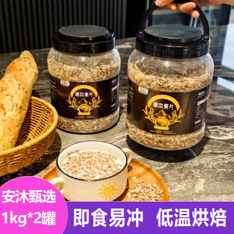 优膳恒藏血麦片1kg*2罐软糯即冲即饮燕麦片粗粮谷物代餐轻食早餐