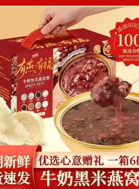 双食惠有燕有福牛奶黑米燕窝粥礼盒装软糯香甜八宝速食粥网红早餐