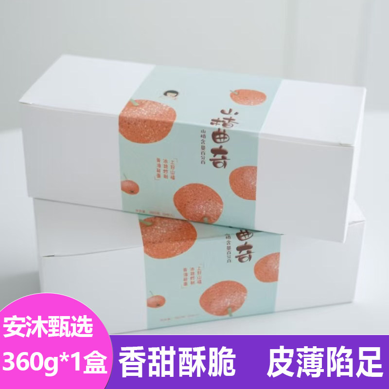 大末手作山楂曲奇360g皮薄馅足酸甜夹心饼干烘焙糕点糕点甜品零食