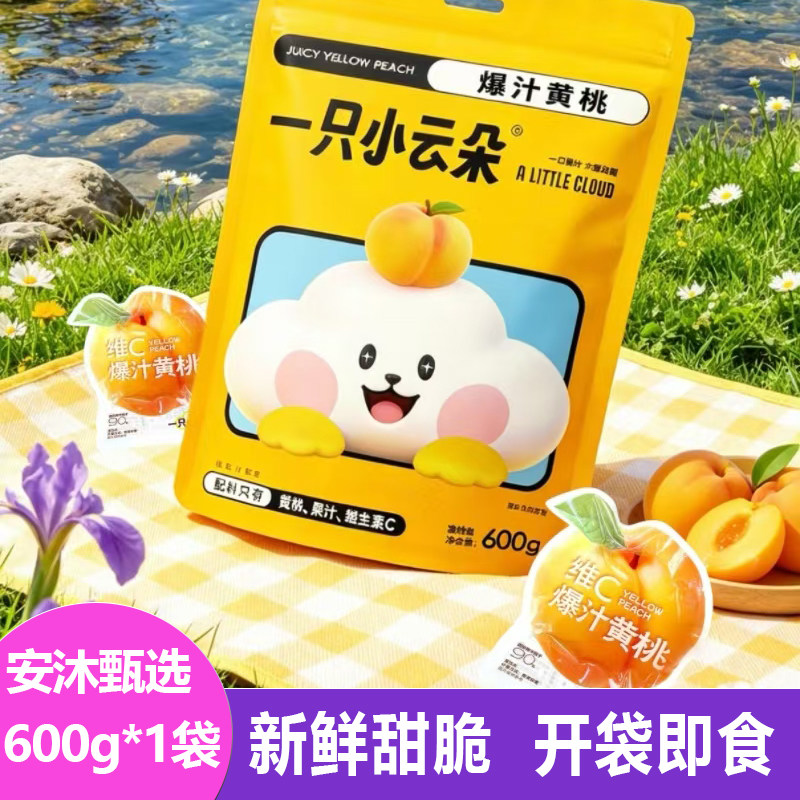 一只小云朵维C爆汁黄桃600g袋装桃蜜饯即食水果清甜果肉儿童零食