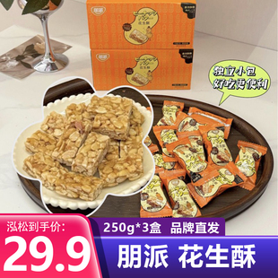 休闲零食儿童成人零食酥脆下午茶 独立包装 3盒装 朋派花生酥250g