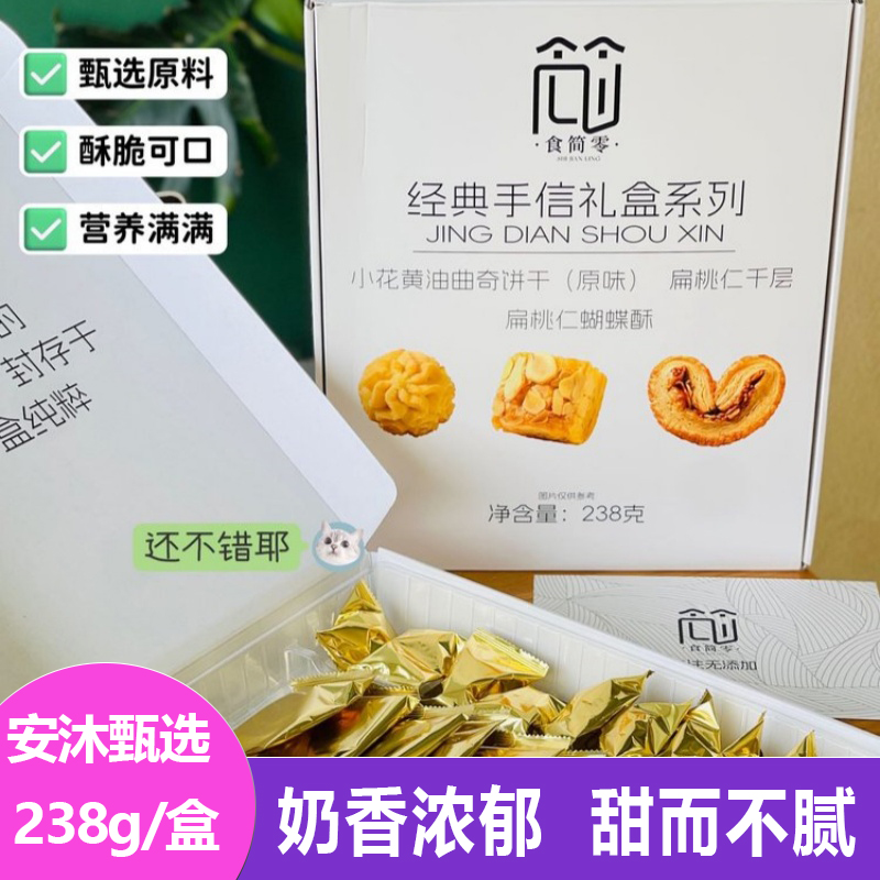 食简零经典手信礼盒238g*1盒蝴蝶酥千层酥曲奇饼干网红零食糕点