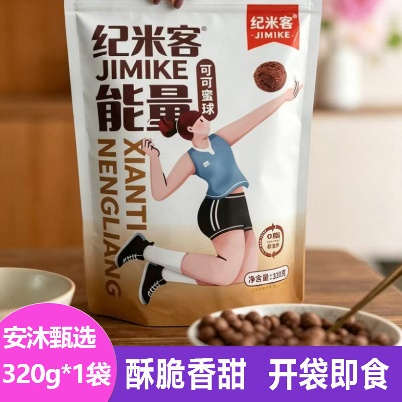 纪米客纤体能量可可蜜球大320g酥脆饼干粗粮谷物豆运动早餐饱腹