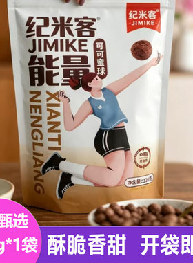 纪米客纤体能量可可蜜球大320g酥脆饼干粗粮谷物豆运动早餐饱腹