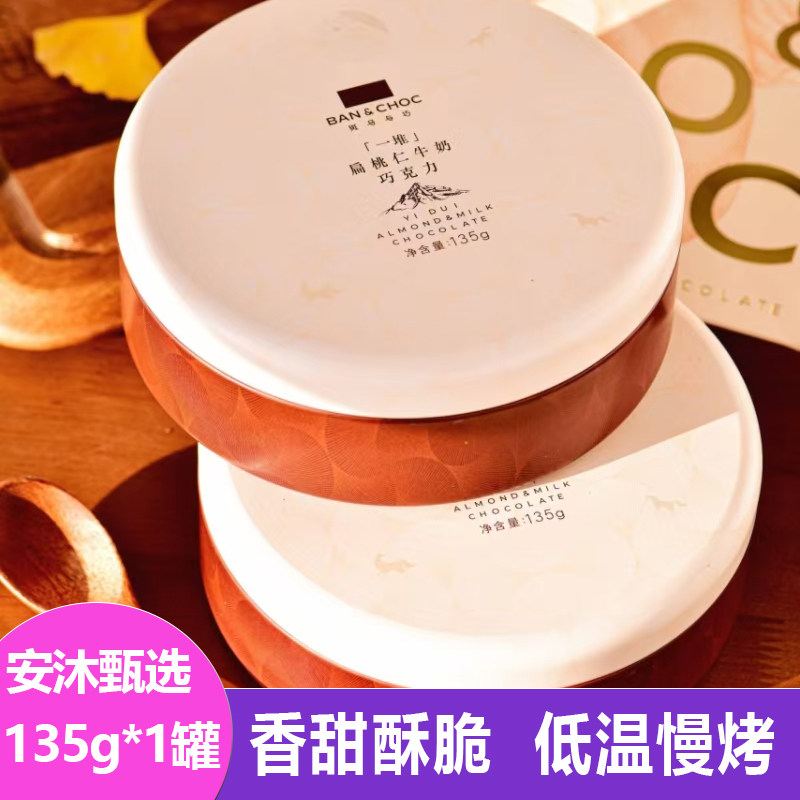 斑马与巧一堆扁桃仁牛奶巧克力135g酥脆香甜手工坚果黑巧甜品零食