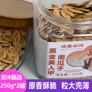 硕果田间黄金美人甲南瓜子250g*2罐香脆好嗑果仁饱满坚果炒货零食