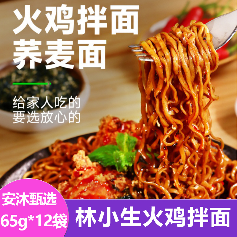 林小生火鸡拌面65g*12袋荞麦面拌面酱方便面宿舍代餐新鲜