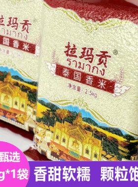 拉玛贡泰国香米2.5kg赠茉莉香米软糯饱满新鲜大米粒米饭杂粮代餐