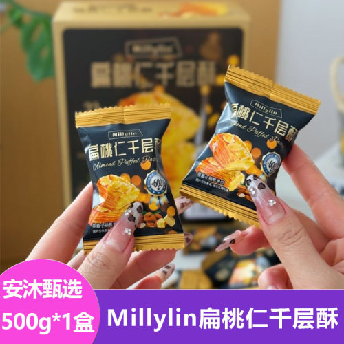 Millylin扁桃仁千层酥500g/盒独立小袋装即食零食办公室休闲小吃
