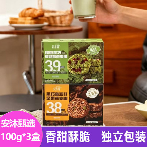纪米客蔓越莓坚果燕麦脆组合100g*3盒香甜酥脆抹茶生巧圆饼干点心