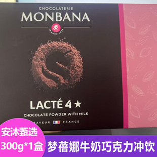 MONBANA梦蓓娜牛奶巧克力冲饮300g即冲即饮香甜不腻黑巧固体饮料