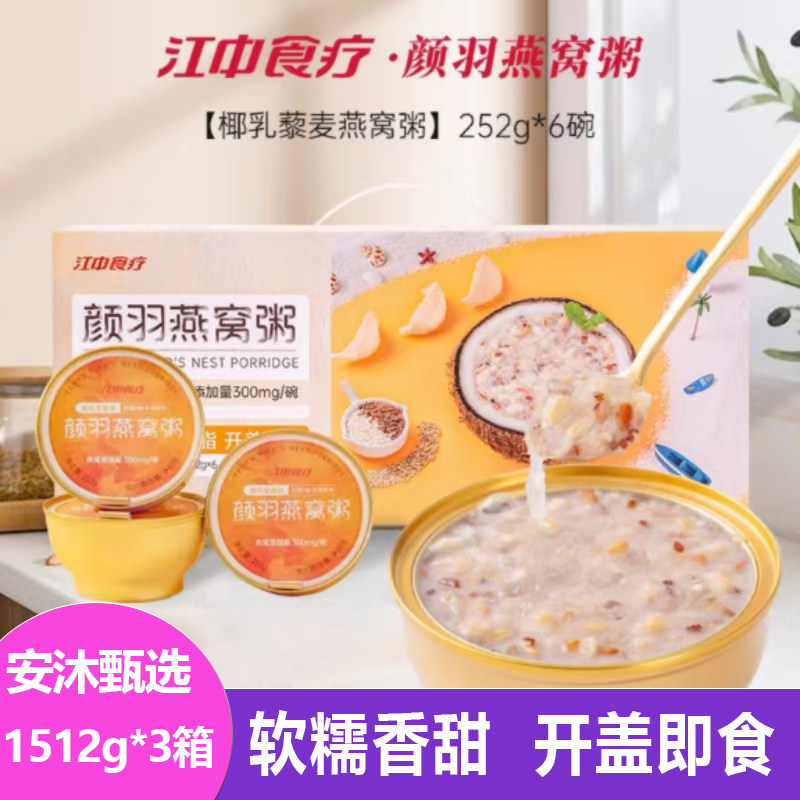 江中食疗颜羽燕窝粥252g*6碗香甜软糯椰乳藜麦速食粥网红营养早餐图片