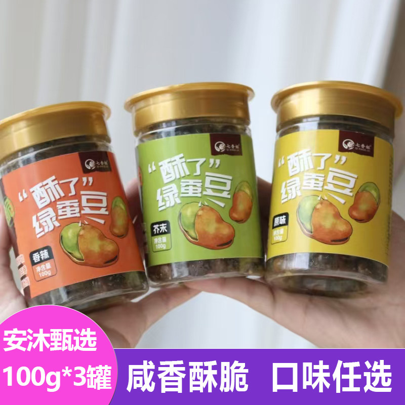 七香姐香酥翡翠绿心蚕豆100g*3罐香辣爽口芥末味绿皮扁青豆子零食