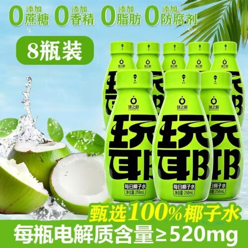 玩耶每日椰子水258ml*8瓶鲜榨清甜夏季冰镇聚餐饮椰汁水果汁饮料