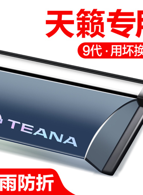 适用日产天籁晴雨挡车窗挡雨板汽车用品大全实用改装专用25款雨眉