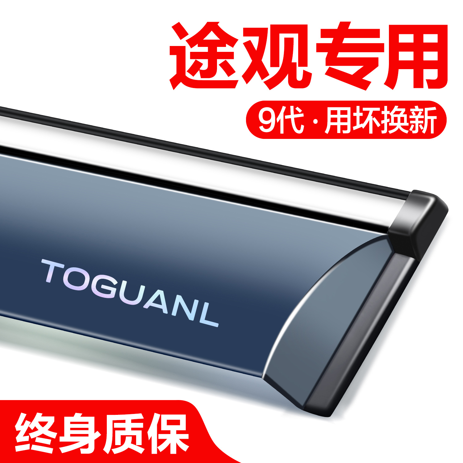 大众途观L晴雨挡车窗挡雨板雨眉