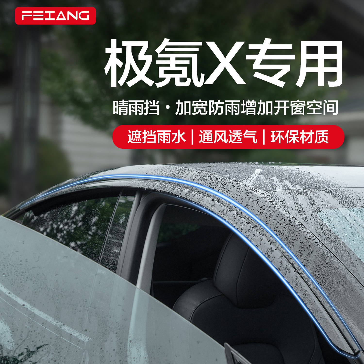 【官方正品】极氪X晴雨挡