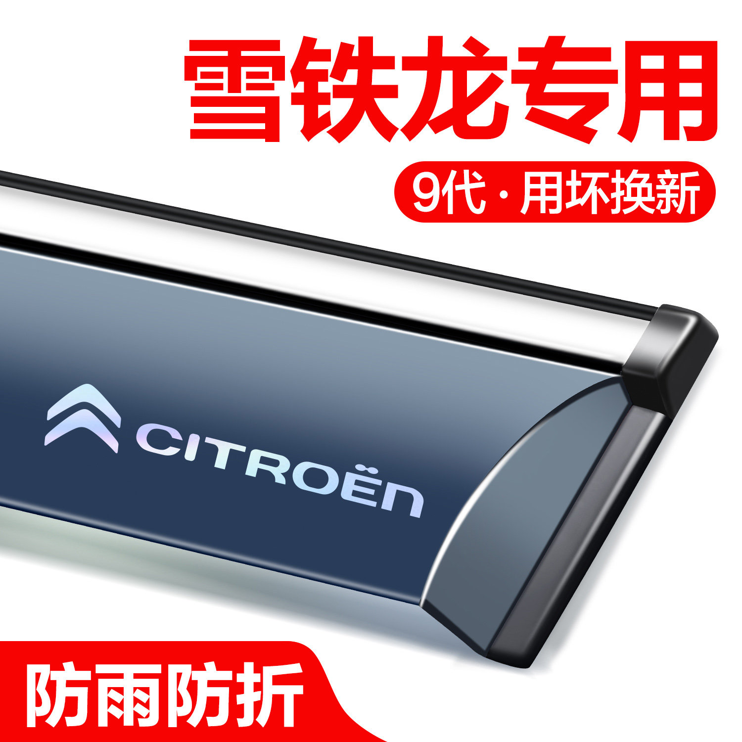 【官方正品】雪铁龙晴雨挡