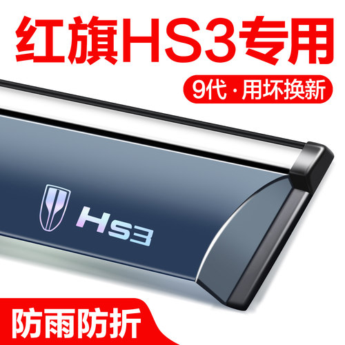【官方正品】红旗HS3晴雨挡
