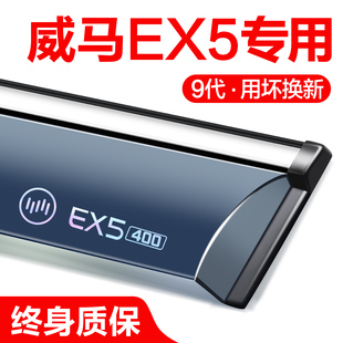 威马EX5晴雨挡车窗挡雨板汽车用品改装 配件防雨挡板窗条窗户雨眉